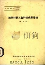 建筑材料工业科技成果选编  第9集（1979 PDF版）