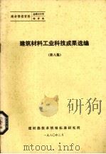 建筑材料工业科技成果选编  第8集（1980 PDF版）