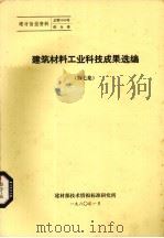 建筑材料工业科技成果选编  第7集（1980 PDF版）