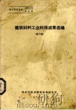 建筑材料工业科技成果选编  第6集（1980 PDF版）