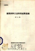 建筑材料工业科技成果选编  第5集（1979 PDF版）