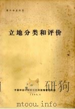 立地分类和评价（1980 PDF版）