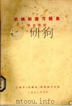 机械制图习题集  补充部份  机械类专业用（1978 PDF版）