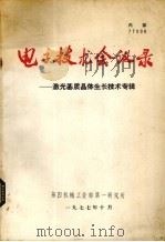 电子技术会议录  激光基质晶体生长技术专辑（1977 PDF版）