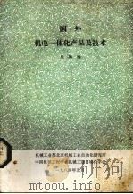 国外机电一体化产品及技术 1984 PDF电子版封面 周琳编