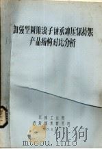 加强型圆锥滚子轴承冲压保持架茶农结构对比分析（1983 PDF版）