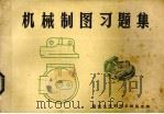 机械制图习题集（1976 PDF版）