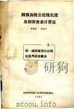 圆弧齿轮公法线长度及切深查表计算法  3  统一通用齿型公法线长度M值系数表（1985 PDF版）