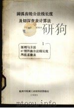 圆弧齿轮公法线长度及切深查表计算法  1  原理与方法67型凹齿公法线长度M值系数表（1985 PDF版）
