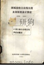 圆弧齿轮公法线长度及切深查表计算法  2  67型凸齿公法线长度M值系数表（1985 PDF版）