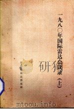 1980年国际雷达回忆录  上（ PDF版）
