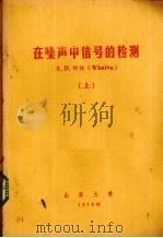 在噪声中信号的检测 上 1978 PDF电子版封面 A.D.华伦(Whalen)著