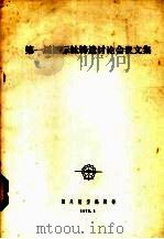 第一届国际钛铸造讨论会议文集（1978 PDF版）