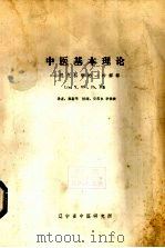 中医基本理论 现代科学的一种解释 PDF电子版封面 Ling Y.Wei,Ph.D著