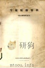 专题情报资料  再生稻栽培技术（1976 PDF版）