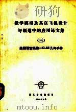数学模型及其在飞机设计与制造中的应用译文集 3 绘图语言系统-CLAM几何手册（1976 PDF版）