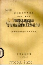 用调制高频录音法作为测定最佳加工条件的方法（1979 PDF版）
