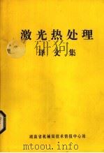激光热处理译文集（1980.12 PDF版）