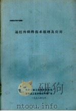 远红外烘烤技术原理及应用 1978 PDF电子版封面 马俊林主编