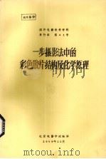 一步摄影法中的彩色胶片结构及化学原理（1978 PDF版）