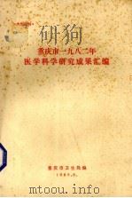 重庆市1982年医学科学研究成果汇编（1983 PDF版）