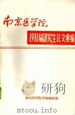 南京医学院1981届研究生论文汇编 1981 PDF电子版封面 南京医学院学报编辑部编辑
