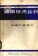 适用技术丛刊  第1辑  农副产品加工（1985 PDF版）