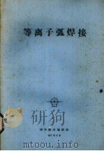 等离子弧焊接（1977 PDF版）