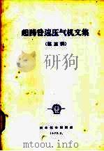 超跨音速压气机文集 第3辑 1977 PDF电子版封面 国外航空编辑部编辑