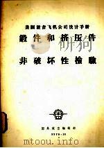 美国波音飞机公司设计手册 锻件和挤压件 非破坏性检验 1976 PDF电子版封面 国外航空编辑部编辑