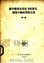 数学模型及其在飞机设计与制造中的应用译文集  1（1975 PDF版）
