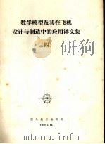 数学模型及其在飞机设计与制造中的应用译文集 4 1976 PDF电子版封面 国外航空编辑部