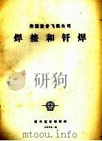 美国波音飞机公司焊接和钎焊 1975 PDF电子版封面 李治强等译
