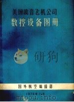 美国波音飞机公司数控设备图册（1976 PDF版）