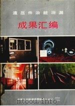液压件治脏治漏成果汇编（ PDF版）