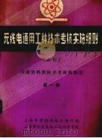无线电通用工种技术考核实施细则(试行) 内部资料供技术考核机构用 第1集 PDF电子版封面 上海市劳动局机工培训处,上海市仪表电讯工业局劳资处编