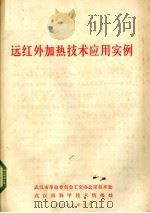 远红外加热技术应用实例（1978 PDF版）
