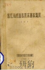 远红外线加热技术基本知识 1 1980 PDF电子版封面 甘肃省科学技术交流站编