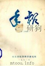 年报 第2分册 1981 PDF电子版封面 山东省医学院科学研究所编辑