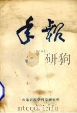 年报 第3分册 1981 PDF电子版封面 山东省医学院科学研究所编辑
