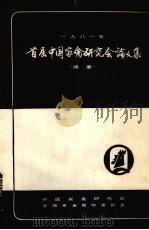 首届中国家禽研究会论文集  摘要  1981年（ PDF版）