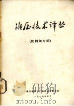 液压技术译丛 比例阀专辑 1977 PDF电子版封面 榆次液压件厂液压元件研究所编辑