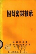 国外密封轴承（1983 PDF版）