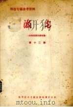 西方几个国家的齿轮强度计算《圆柱齿轮接触强度部分》（1976 PDF版）