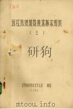 远红外加热技术基本知识  3（1980 PDF版）