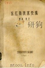 远红外技术交流  塑料其它（1980 PDF版）