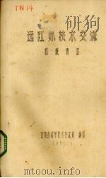 远红外技术交流  机械铸造（1980 PDF版）
