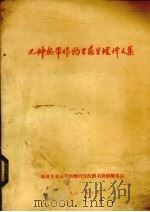 几种热带作物生态生理译文集 1981 PDF电子版封面 福建省亚热带植物研究所图书资料情报室编