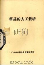 草菇的人工栽培（ PDF版）