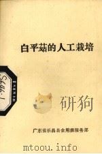 白平菇的人工栽培（ PDF版）